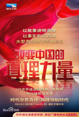 改变中国的真理力量