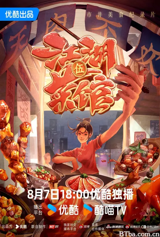 江湖菜馆 第五季