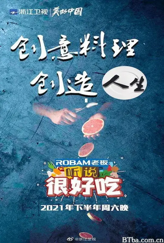 听说很好吃 第一季
