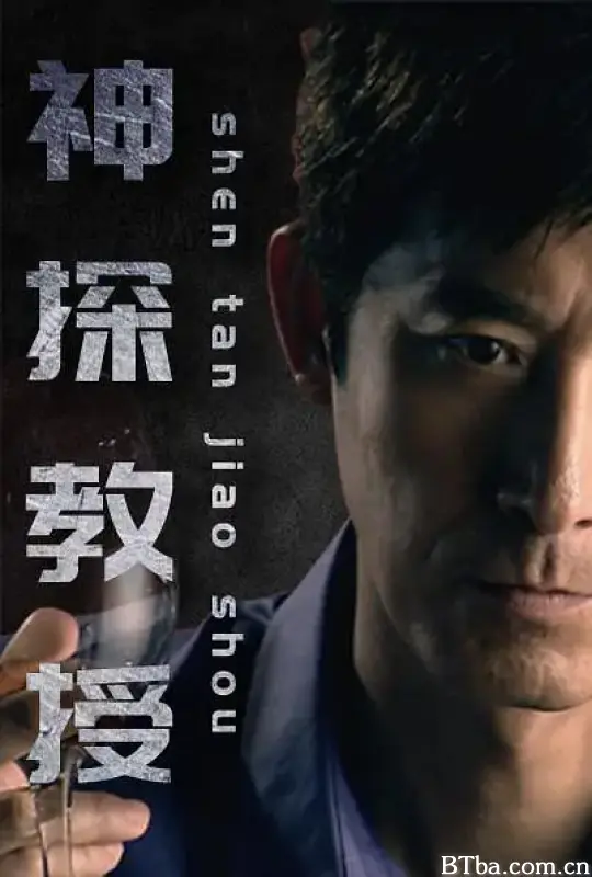 神探教授