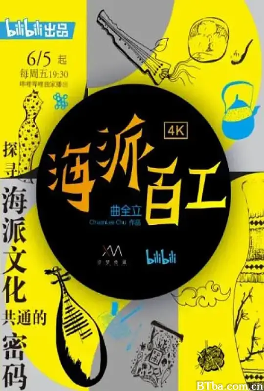 海派百工 第一季 (2020) 1080P/WEB-DL BT磁力 迅雷网盘下载