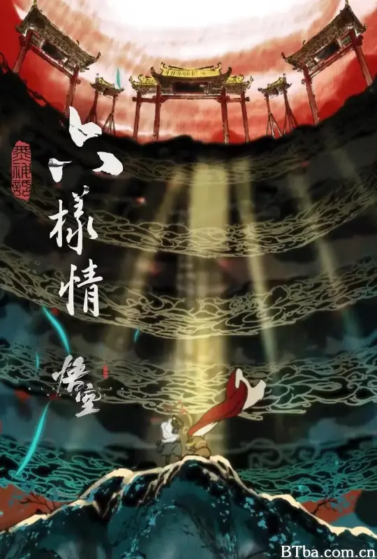六样情