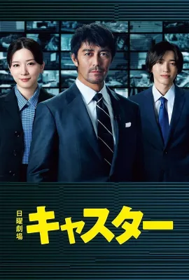 主播/キャスター