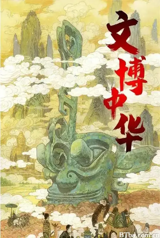 文博中华 第三季 (2022) 1080P/4K BT磁力 迅雷网盘下载