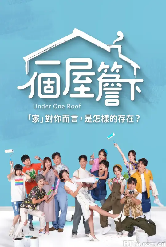 一个屋檐下 一個屋簷下 (2021) 4K/WEB-DL BT磁力 迅雷网盘下载
