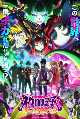 黒廼美子的宇宙恐怖秀/ネクロノミ子のコズミックホラーショウ