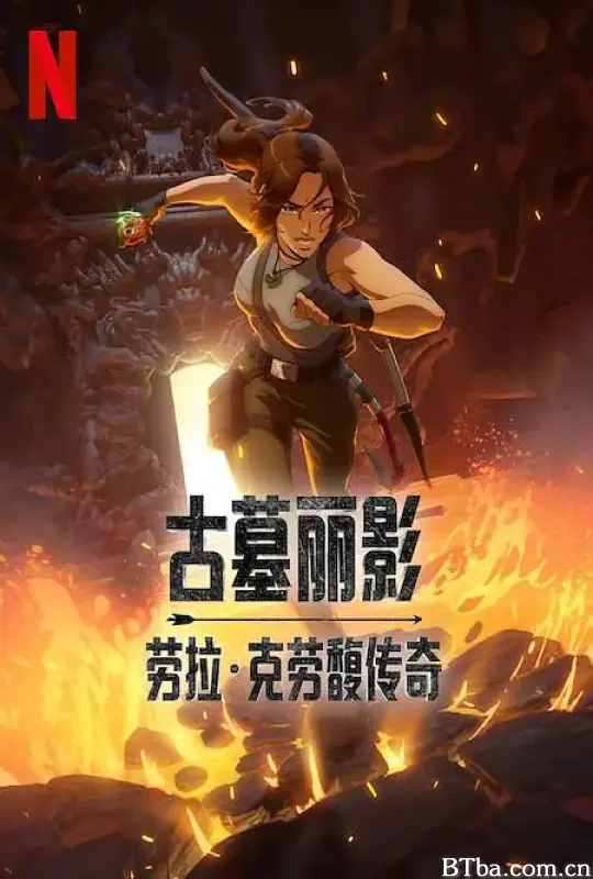 古墓丽影：劳拉·克劳馥传奇 第一季/Tomb Raider: The Legend of Lara Croft Season 1