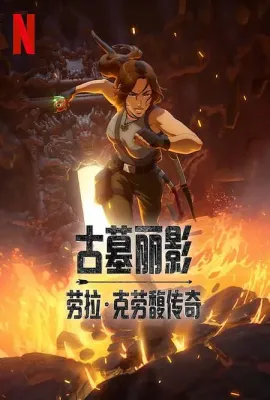 古墓丽影：劳拉·克劳馥传奇 第一季/Tomb Raider: The Legend of Lara Croft Season 1