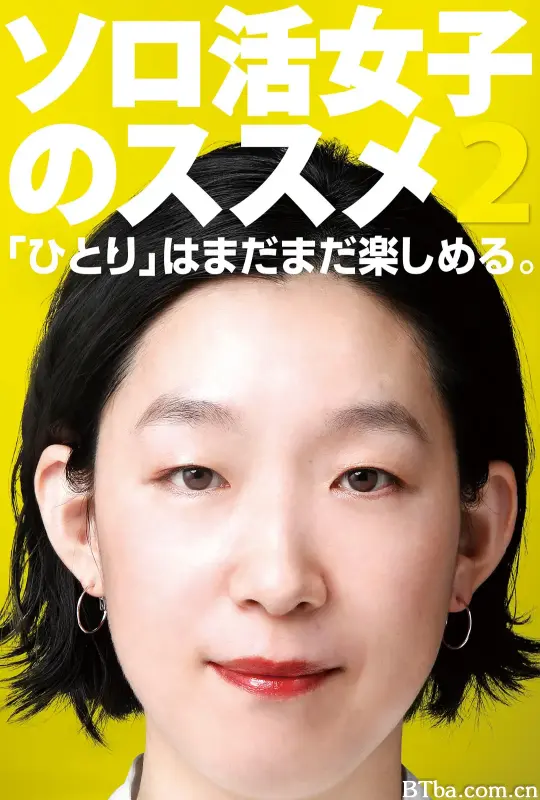 独活女子的推荐2/ソロ活女子のススメ シーズン2