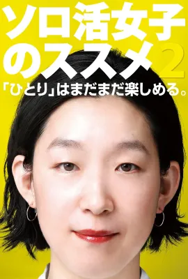 独活女子的推荐2/ソロ活女子のススメ シーズン2