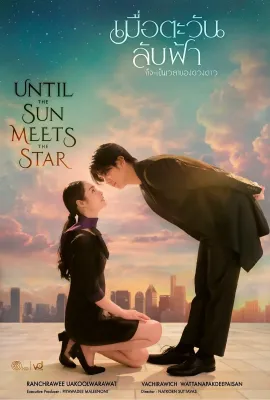 日落星启/เมื่อตะวันลับฟ้าก็จะเป็นเวลาของดวงดาว