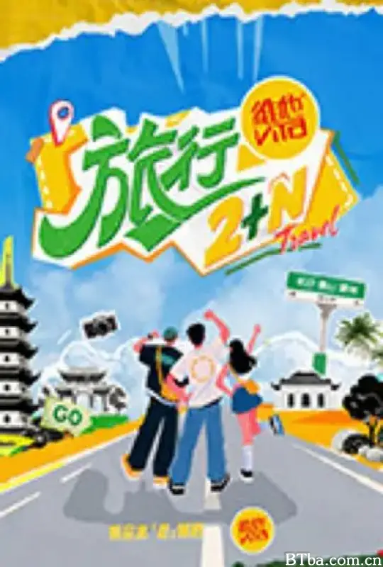 旅行2+N