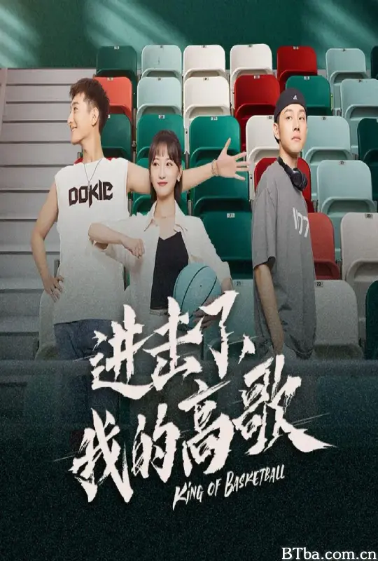 进击了，我的高歌 (2023) 1080P/WEB-DL BT磁力 迅雷网盘下载