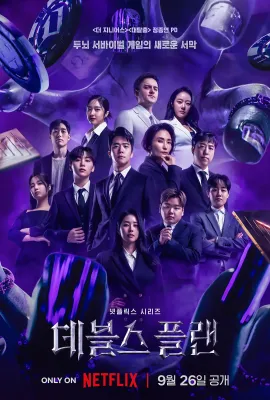 魔鬼的计谋/데블스 플랜
