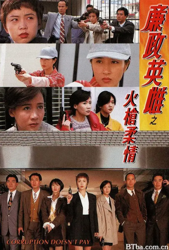廉政英雌之火枪柔情