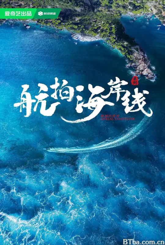 航拍海岸线 第一季 (2024) 4K/WEB-DL BT磁力 迅雷网盘下载