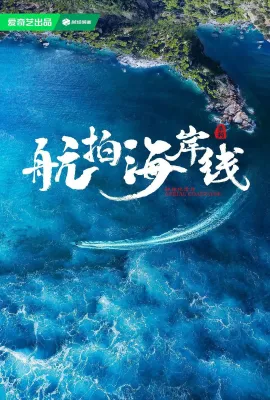 航拍海岸线 第一季