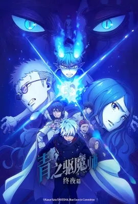 青之驱魔师 终夜篇/青の祓魔師 終夜篇