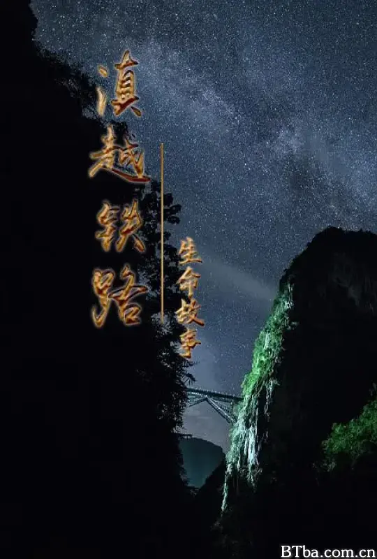 滇越铁路·生命的故事