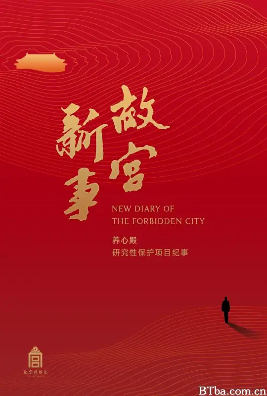 故宫新事 (2017) 1080P/WEB-DL BT磁力 迅雷网盘下载