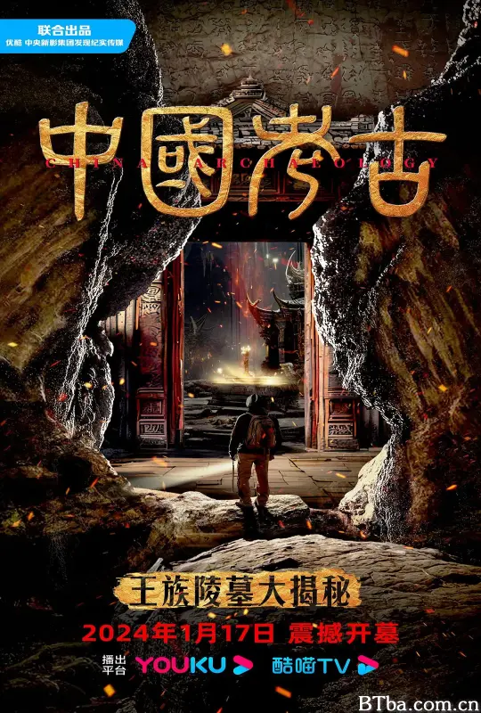 中国考古：王族陵墓大揭秘