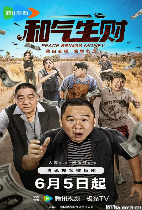 和气生财 (2024) 1080P/4K BT磁力 迅雷网盘下载