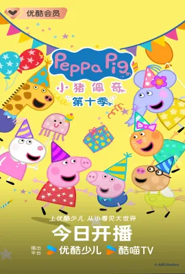 小猪佩奇 第十季/Peppa Pig Season 10