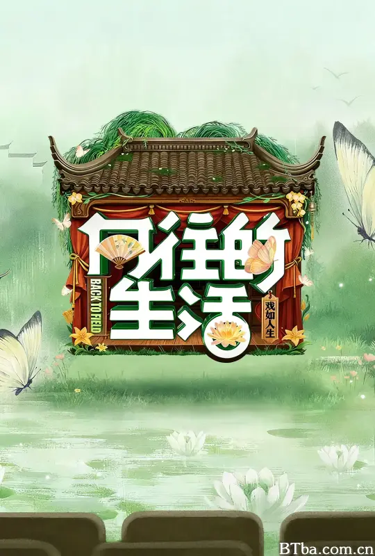 向往的生活 第八季