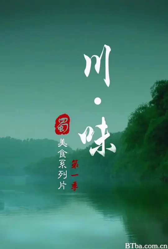 川味 第一季