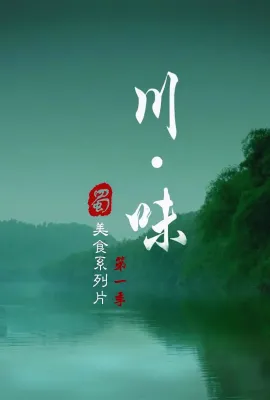 川味 第一季