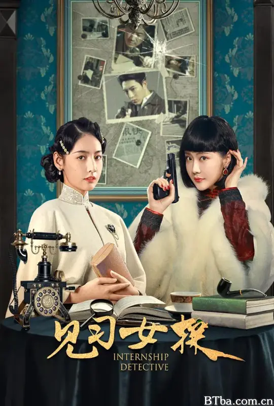 见习女探