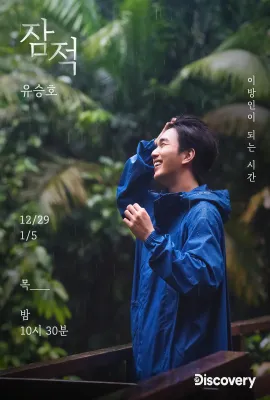 潜迹 - 俞承豪/잠적 - 유승호