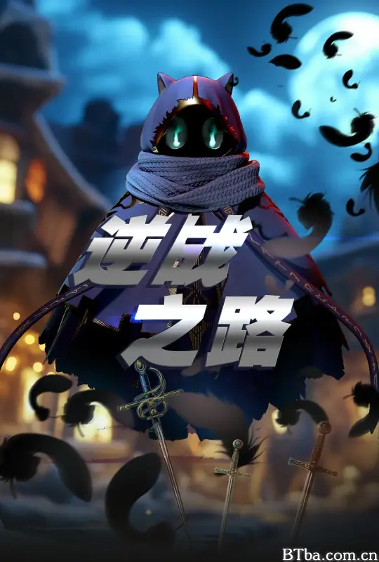 逆战之路