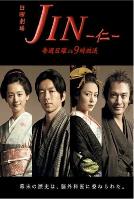 仁医/JIN-仁-