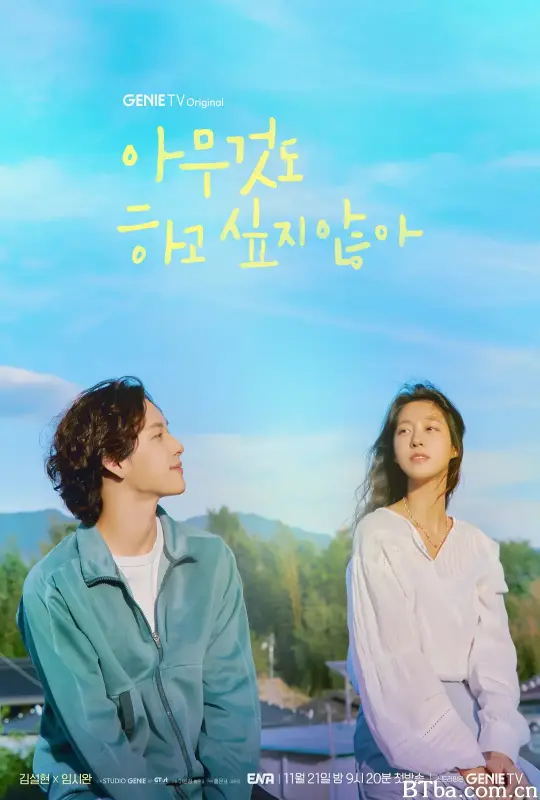 什么都不想做/아무것도 하고 싶지 않아