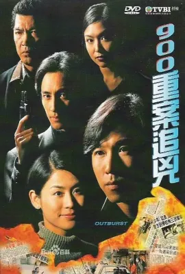 900重案追凶/900重案追兇
