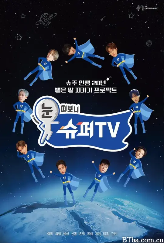 睁眼一看是 SUPER TV/눈 떠보니 슈퍼TV