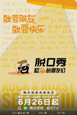 脱口秀和Ta的朋友们 第三季