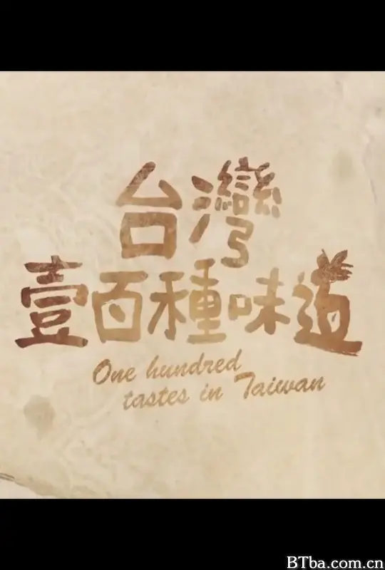 台湾一百种味道 台灣壹百種味道 (2012) 1080P/WEB-DL BT磁力 迅雷网盘下载