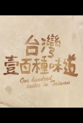 台湾一百种味道/台灣壹百種味道
