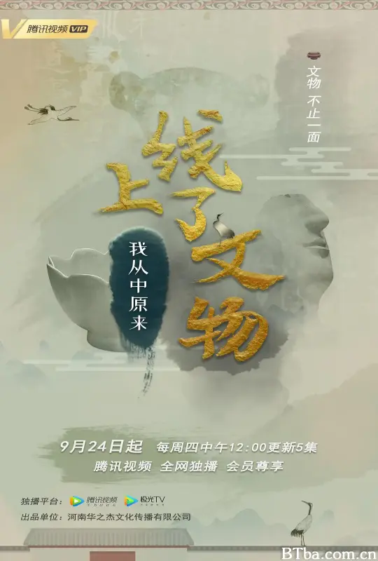 上线了文物 第一季