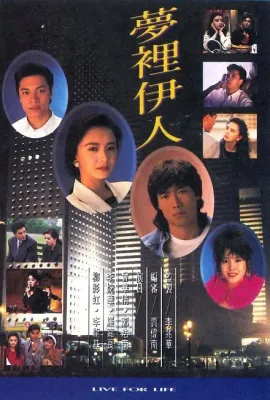 梦里伊人/夢裡伊人
