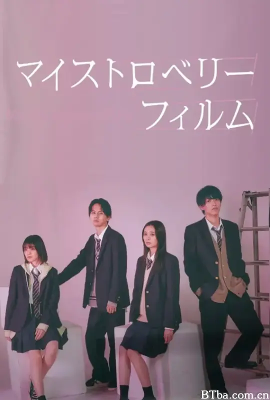 我的草莓胶卷/マイストロベリーフィルム
