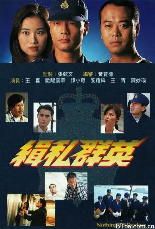 缉私群英/緝私群英