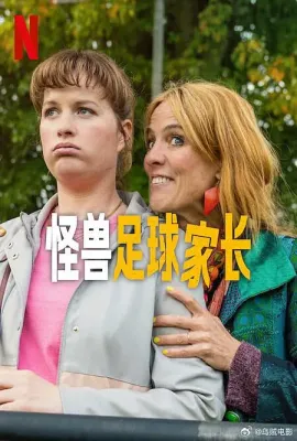 怪兽足球家长/Voetbalouders