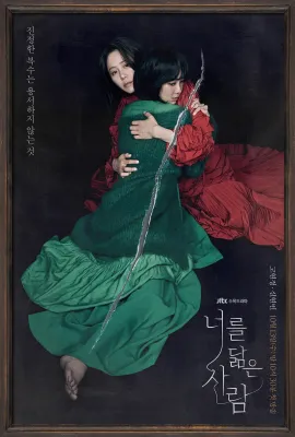 你的倒影/너를 닮은 사람