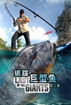 追踪巨型鱼 第二季/Last of the Giants Season 2