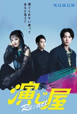 演绎屋 Re:act/演じ屋 Re:act