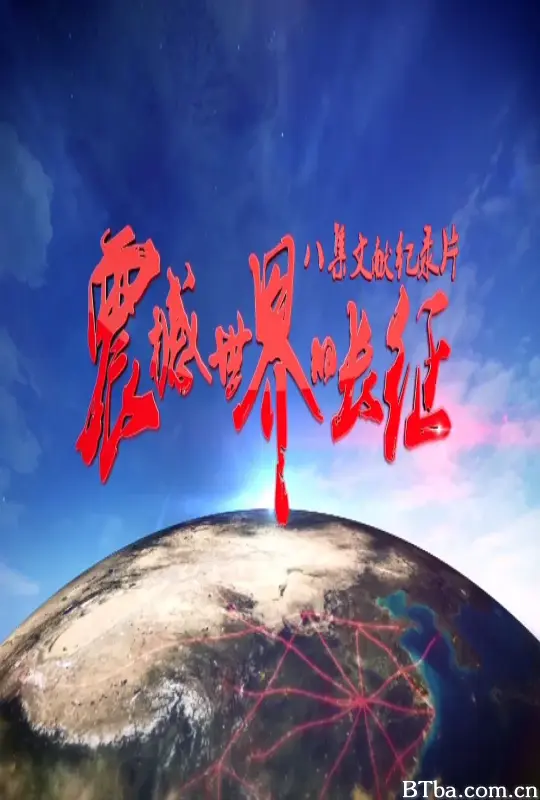 震撼世界的长征