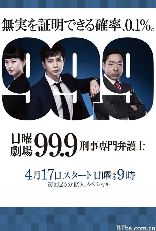 99.9：刑事专业律师 第一季 99.9 刑事専門弁護士 (2016) 1080P/WEB-DL BT磁力 迅雷网盘下载